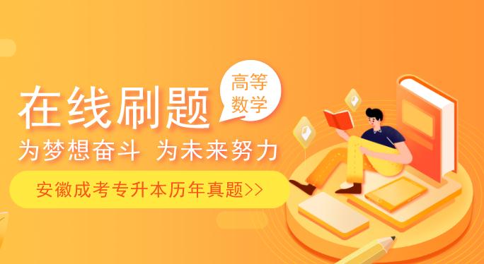 2010年安徽成人高考专升本《高数二》考试真题