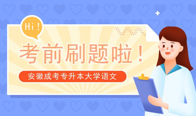 2012年安徽成人高考专升本《大学语文》考试真题