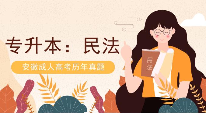 2010年安徽成人高考专升本《民法》考试真题