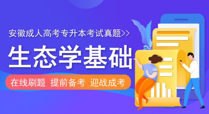 2011年安徽成人高考专升本《生态学基础》考试真题