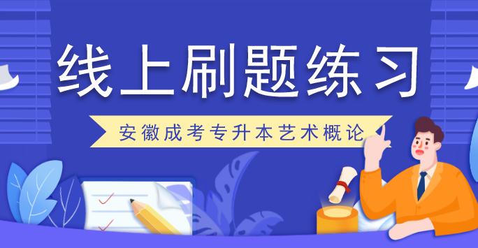 2012年安徽成人高考专升本《艺术概论》考试真题