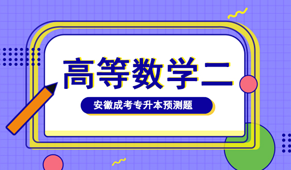 2020年安徽成人高考专升本高等数学二押题卷