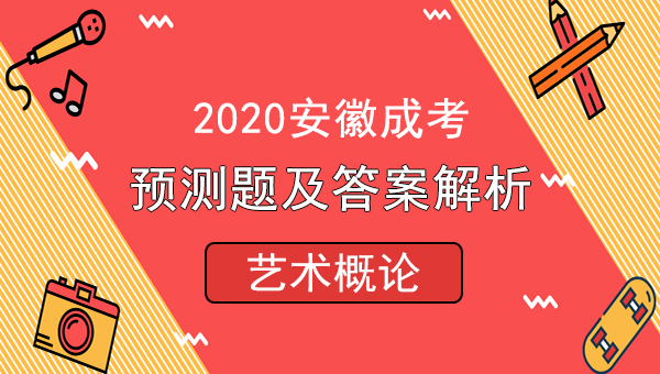 2020年安徽成人高考专升本艺术概论押题卷