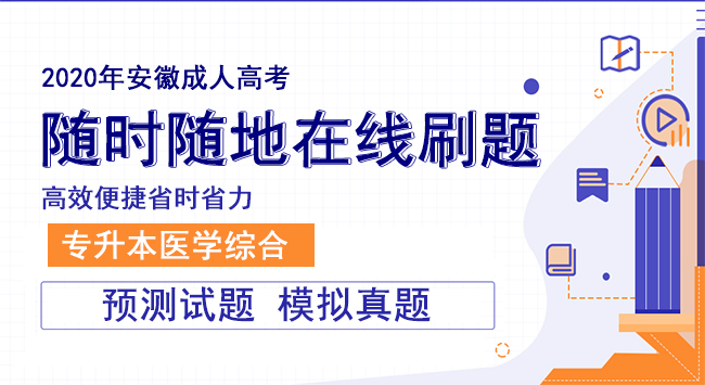 安徽成人高考专升本《医学综合》预测押题卷