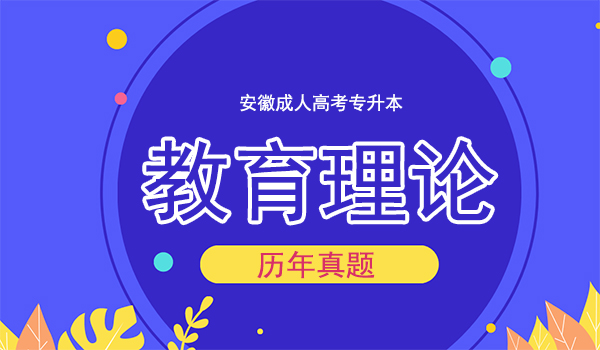2007年安徽成人高考专升本教育理论考试真题