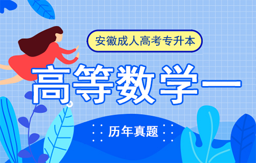 2009年安徽成人高考专升本《高等数学一》考试真题