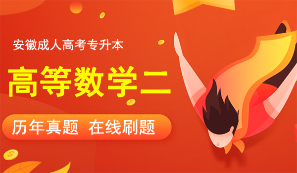 2011年安徽成人高考专升本《高等数学二》考试真题