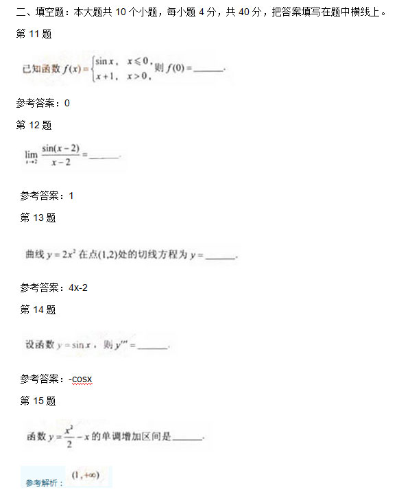 2011年安徽成人高考专升本《高等数学二》考试真题_03