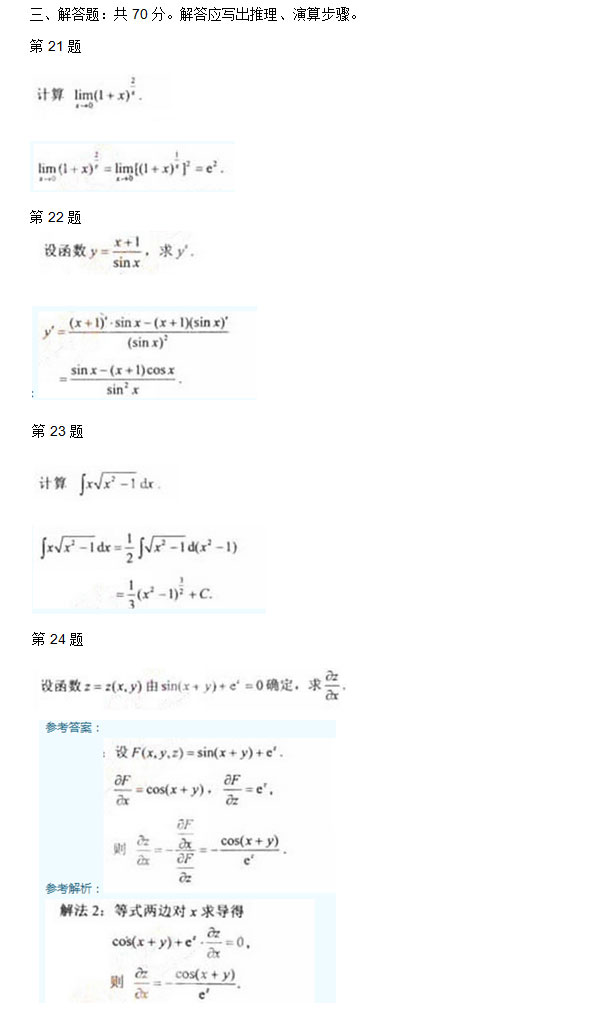 2011年安徽成人高考专升本《高等数学二》考试真题_05