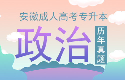 2012年安徽成人高考专升本《政治》考试真题