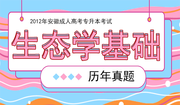 2012年安徽成人高考专升本《生态学基础》考试真题