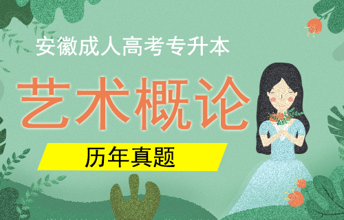 2013年安徽成人高考专升本《艺术概论》考试真题