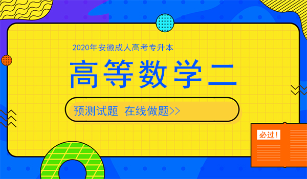 2020年安徽成人高考专升本高等数学二预测卷