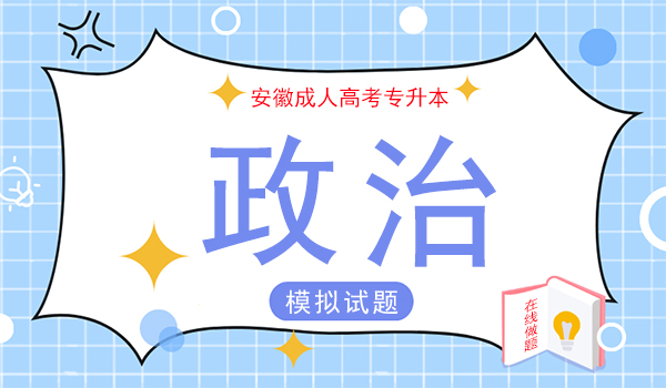 2020年安徽成人高考专升本政治预测卷