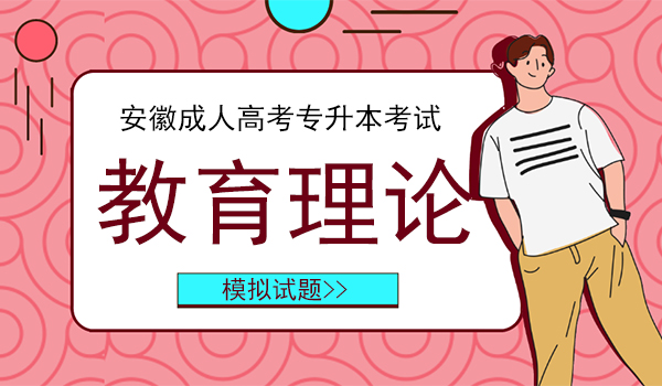 2020年安徽成人高考专升本教育理论押题卷