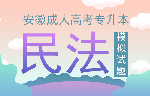 2020年安徽成人高考专升本《民法》押题卷