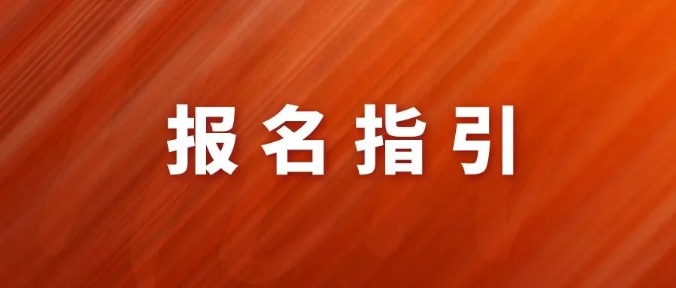 安徽省2020年面向中职扩招报名指引