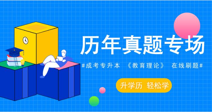 2008年安徽成人高考专升本《教育理论》考试真题