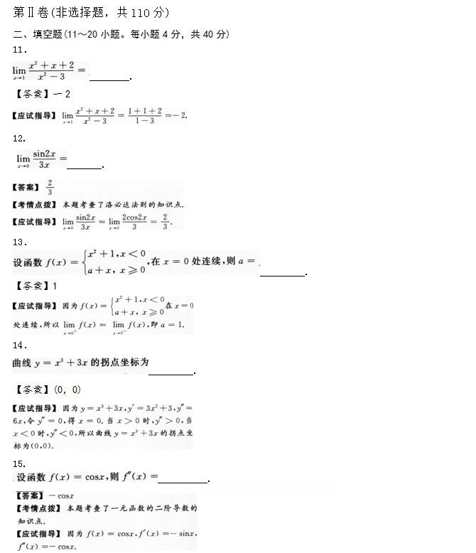 2012年安徽成人高考专升本《高等数学二》考试真题_03
