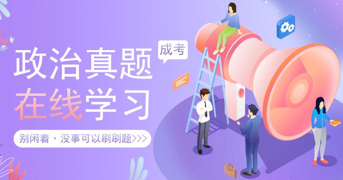 2013年安徽成人高考专升本《政治》考试真题