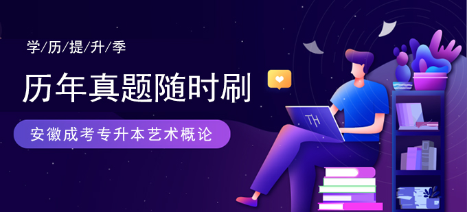 2014年安徽成人高考专升本《艺术概论》考试真题