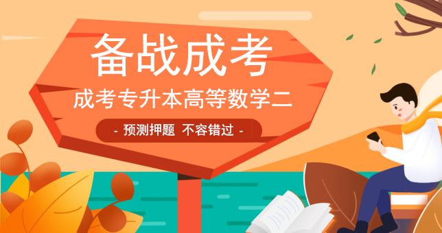 安徽成人高考专升本《高等数学二》预测押题卷