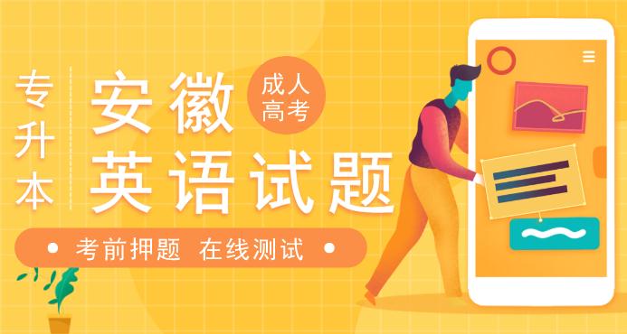安徽成人高考专升本《英语》预测押题卷