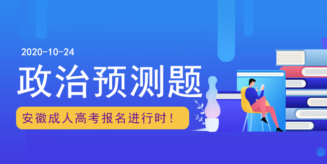 安徽成人高考专升本《政治》预测押题卷
