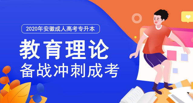 安徽成人高考专升本《教育理论》预测押题