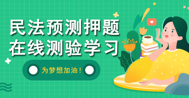 安徽成人高考专升本《民法》预测押题卷