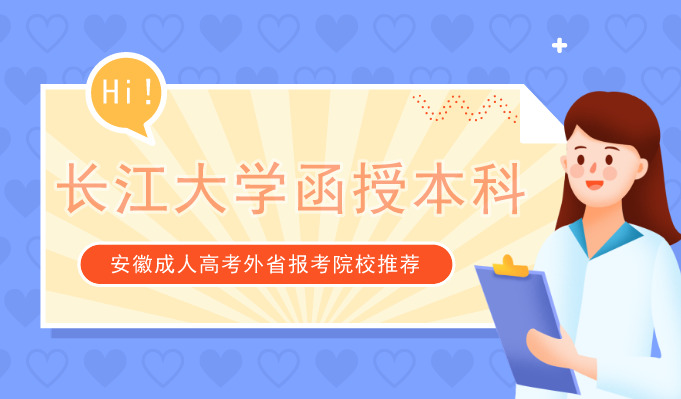 长江大学成人高考报名