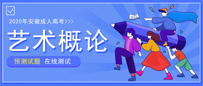 2020年安徽成人高考专升本《艺术概论》预测押题卷