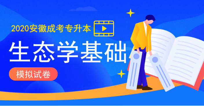 安徽成人高考专升本《生态学基础》预测押题卷