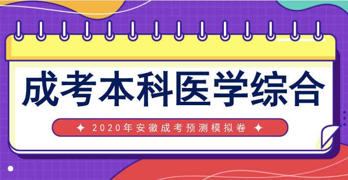 安徽成人高考专升本《医学综合》预测押题卷