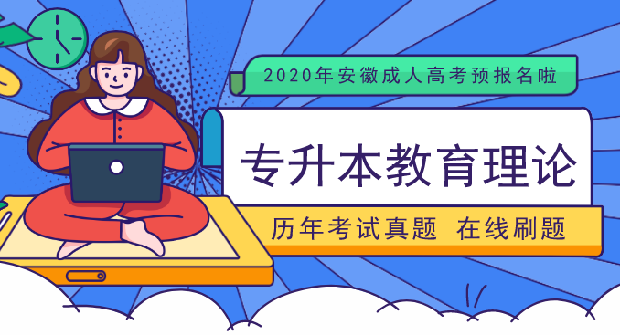 2009年安徽成人高考专升本《教育理论》考试真题