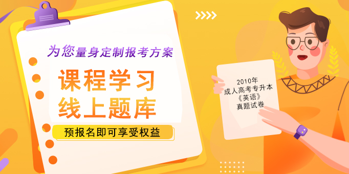 2010年安徽成人高考专升本《英语》考试真题
