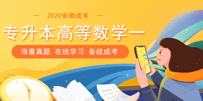 2011年安徽成人高考专升本《高等数学一》考试真题