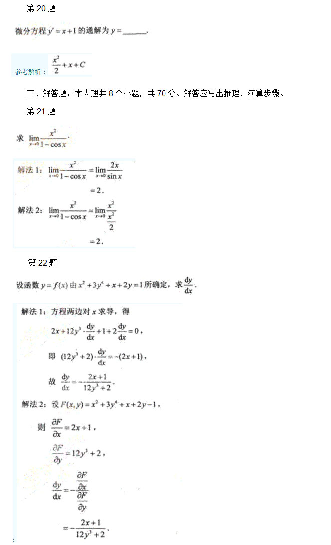 2011年安徽成人高考专升本《高等数学一》考试真题_05