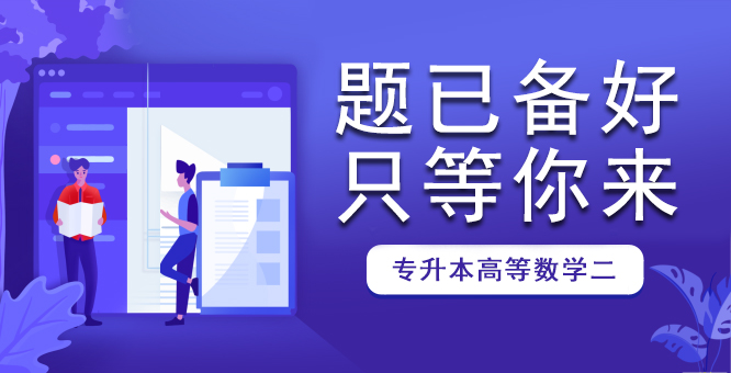 2013年安徽成人高考专升本《高等数学二》考试真题