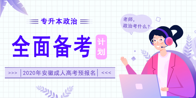 2014年安徽成人高考专升本《政治》考试真题