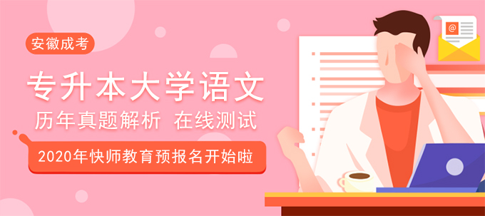 2015年安徽成人高考专升本《大学语文》真题