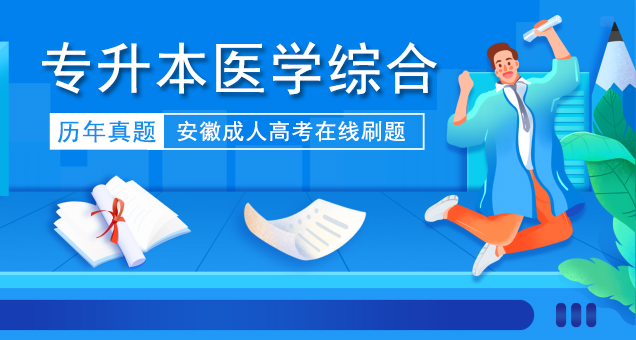 2010年安徽成人高考专升本《医学综合》考试真题
