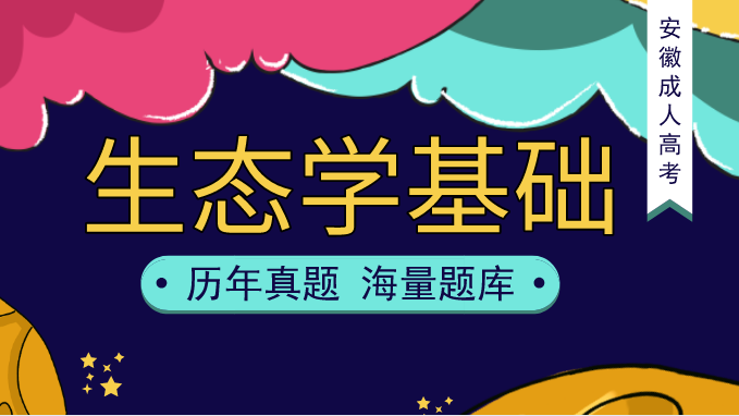 2014年安徽成人高考专升本《生态学基础》考试真题