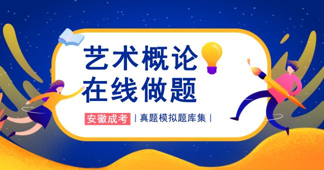 2015年安徽成人高考专升本《艺术概论》考试真题