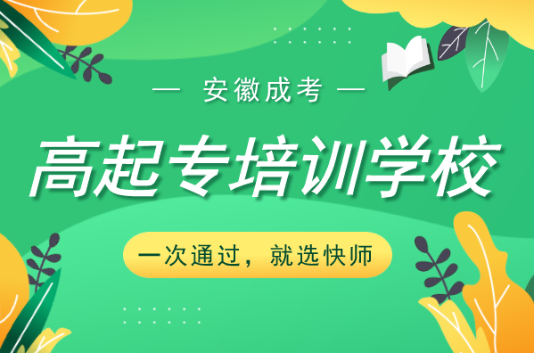 安徽成人高考高起专培训学校
