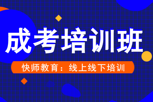 安徽成人高考培训班报名