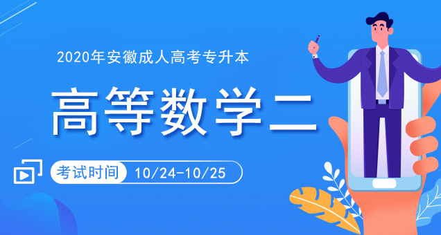 2020年安徽成人高考专升本《高等数学二》预测题