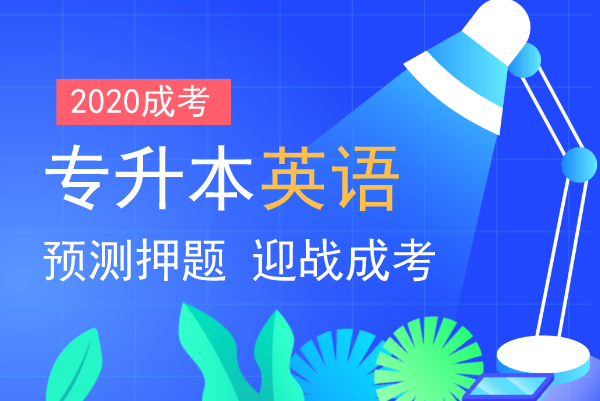 2020年安徽成人高考专升本《英语》预测题