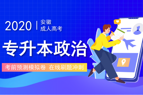 2020年安徽成人高考专升本《政治》预测题