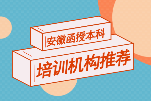 安徽函授本科培训机构